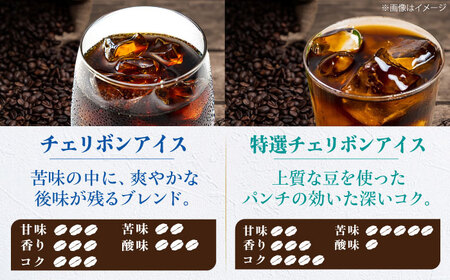 コーヒー豆 アイスコーヒー用 2種セット（各250g）珈琲 [AGCU024-2]
