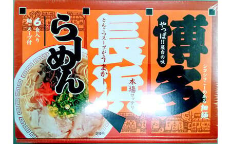 博多 長浜ラーメン 6食入り ラーメン 豚骨 長浜 極細ストレート