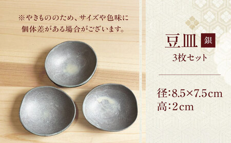 【房 空路】豆皿 銀 3枚セット[UEU007-2] 豆皿