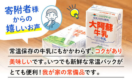 【全12回定期便】 大阿蘇牛乳 250ml (24本入り) 牛乳[AYCB152]