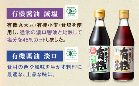 【全12回定期便】調味料 寺岡家の有機醤油・調味料詰合せ 4本 （300ml×2 250ml×1 240ml×1） [BADT045]調味料