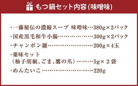【もつ鍋一藤×かば田】国産 もつ鍋 味噌 (4～6人前) ＆ 辛子明太子