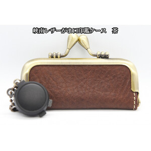 峡南レザー がま口印鑑ケース