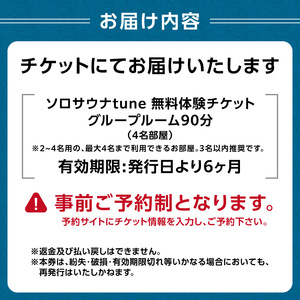 ソロサウナtune：グループルーム90分無料体験チケット（3～4名部屋） _0157-003-S07