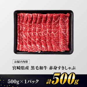 【令和8年7月発送】生産者応援！　宮崎県産黒毛和牛　赤身すきしゃぶ500g 国産 牛肉 宮崎県産