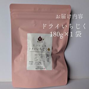 【数量限定】 ドライ いちじく 赤 180g 赤いちじく