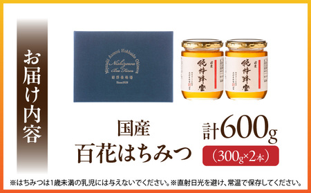 国産百花はちみつ300g×2本 はちみつ 蜂蜜 国産 百花はちみつ 西澤養蜂場