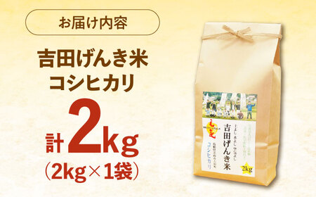 コシヒカリ 2kg 吉田げんき米 [AIDB116] コシヒカリ
