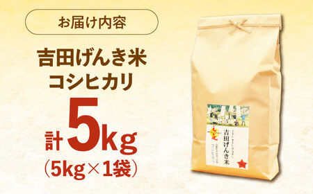 コシヒカリ 5kg 吉田げんき米 [AIDB117] コシヒカリ