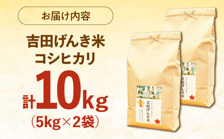 コシヒカリ 吉田げんき米 10kg（5kg×2袋）[AIDB118] コシヒカリ