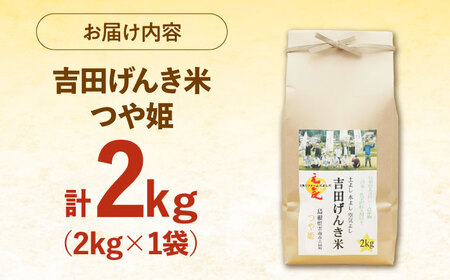 吉田げんき米つや姫 2kg [AIDB122]