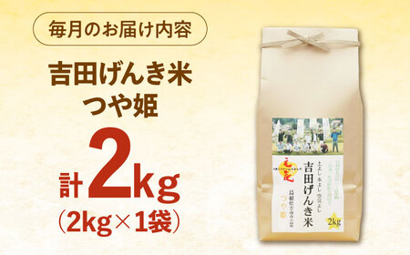 【全3回定期便】吉田げんき米つや姫 2kg [AIDB125]