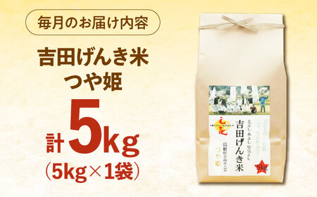 【全3回定期便】吉田げんき米つや姫 5kg [AIDB126]