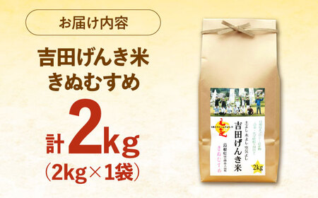 吉田げんき米きぬむすめ 2kg [AIDB128]