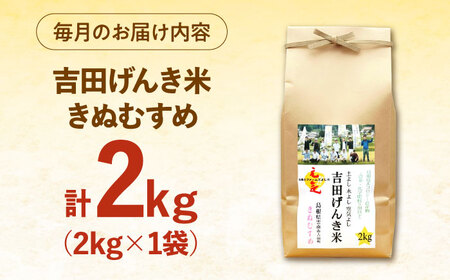 【全3回定期便】吉田げんき米きぬむすめ 2kg [AIDB131]