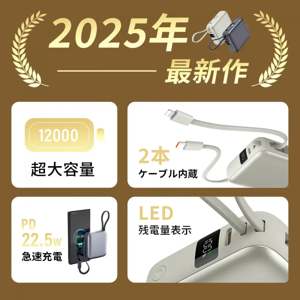 【2025年モデル】モバイルバッテリー 12000mAh 46.2Wh ＜グレー＞大容量 3台同時充電 ２本ケーブル内蔵 PD22.5W 急速充電 QC3.0 携帯充電器 防災電源 iPhone16充電 USB-A / Type-C / iPhone 出力 Type-C入力 高品質 コンパクト 防災グッズ PSE認証 【PL保険加入済み製品・安心】
