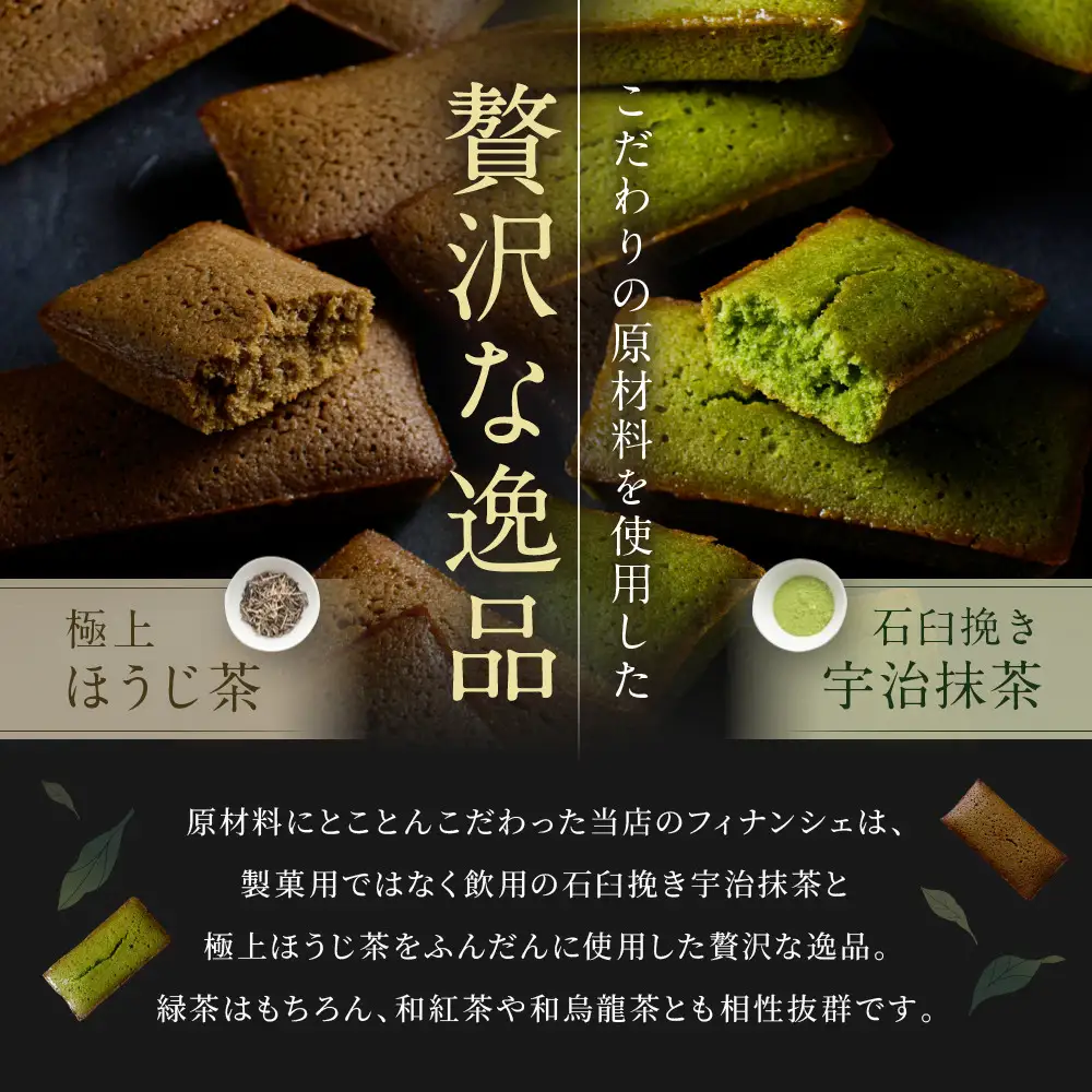 【祇園 北川半兵衛】フィナンシェ(宇治抹茶・ほうじ茶)6個入りセット｜祇園 抹茶 スイーツ おすすめ