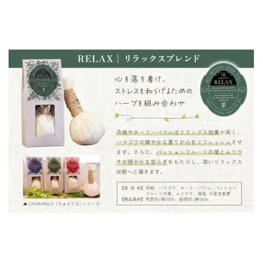 宮古島ハーブボール「Churarela」Relax（US01）