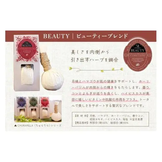 宮古島ハーブボール「ちゅらりら」Beauty（US02）