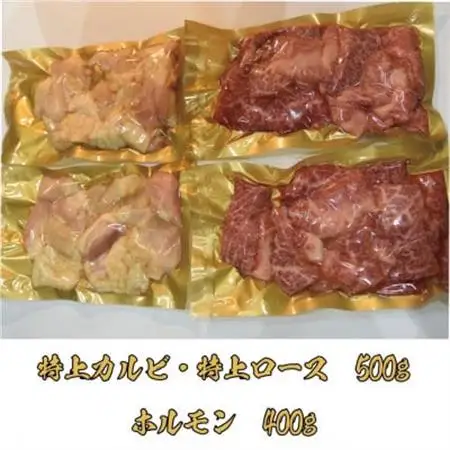 【特上ロース＆特上カルビ/ホルモン】特選焼肉たれ漬けセット 計900g【配送不可地域：離島】【1683013】