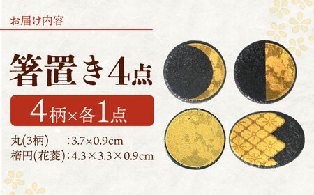 【美濃焼】MINO KIRA HASHIOKI 4個セット 月・花菱 美濃土産 多治見市 / 井澤コーポレーション 食器 箸置き[TBP280]
