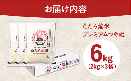 特別栽培米 プレミアムつや姫 6kg 令和7年産 特別栽培米[AIBR014]