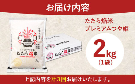 【3回定期便】白米 プレミアムつや姫 2kg 島根県 雲南市 定期便 精米 ブランド米 [AIBR016]