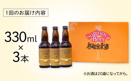 【全6回定期便】 いとしまBEER (ペールエール) 330ml×3本 糸島市 / 蔵屋 クラフトビール[AUA048]
