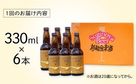 【全3回定期便】いとしまBEER (ペールエール) 330ml×6本 糸島市 / 蔵屋 クラフトビール[AUA050]