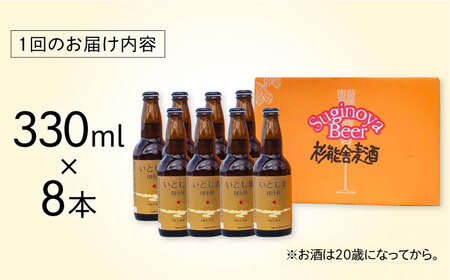 【全3回定期便】いとしまBEER (ペールエール) 330ml×8本 糸島市 / 蔵屋 クラフトビール[AUA053]