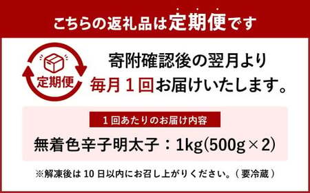 【4ヶ月定期便】 辛子明太子 「昔ながらの明太子」 500g×2個セット（小切れタイプ）×4回 計4kg からしめんたいこ 明太子 めんたいこ すけとうだら 魚卵 小分け 冷凍