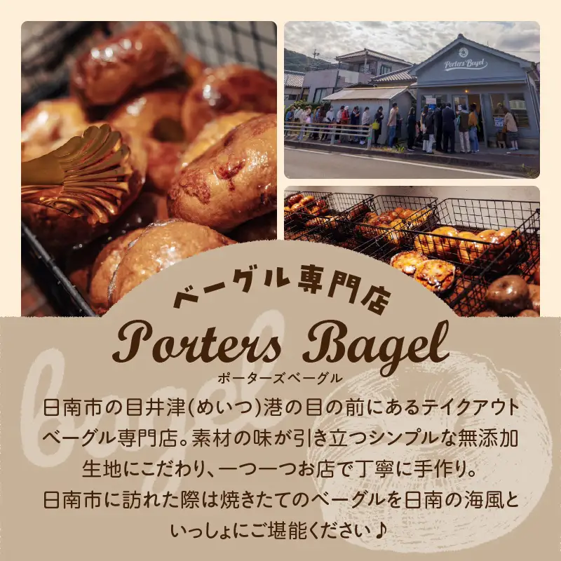 Porters Bagel ベーグル 海辺の“めぐり便” おまかせ セット 合計10個 パン ブレッド スイーツ こだわり 国産 おやつ デザート ギフト プレゼント 贈り物 お取り寄せ グルメ おすそ分け 数量限定 宮崎県 日南市 送料無料_BBV6-25