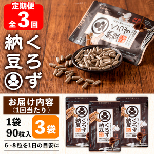 ＜定期便全3回＞身体のサプリ くろず納豆(90粒入×3袋×3回)  サプリメント 黒酢 健康食品 【日本有機】T68
