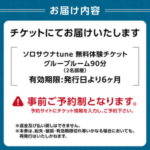 ソロサウナtune：グループルーム90分無料体験チケット（2名部屋） 0157-004-S07