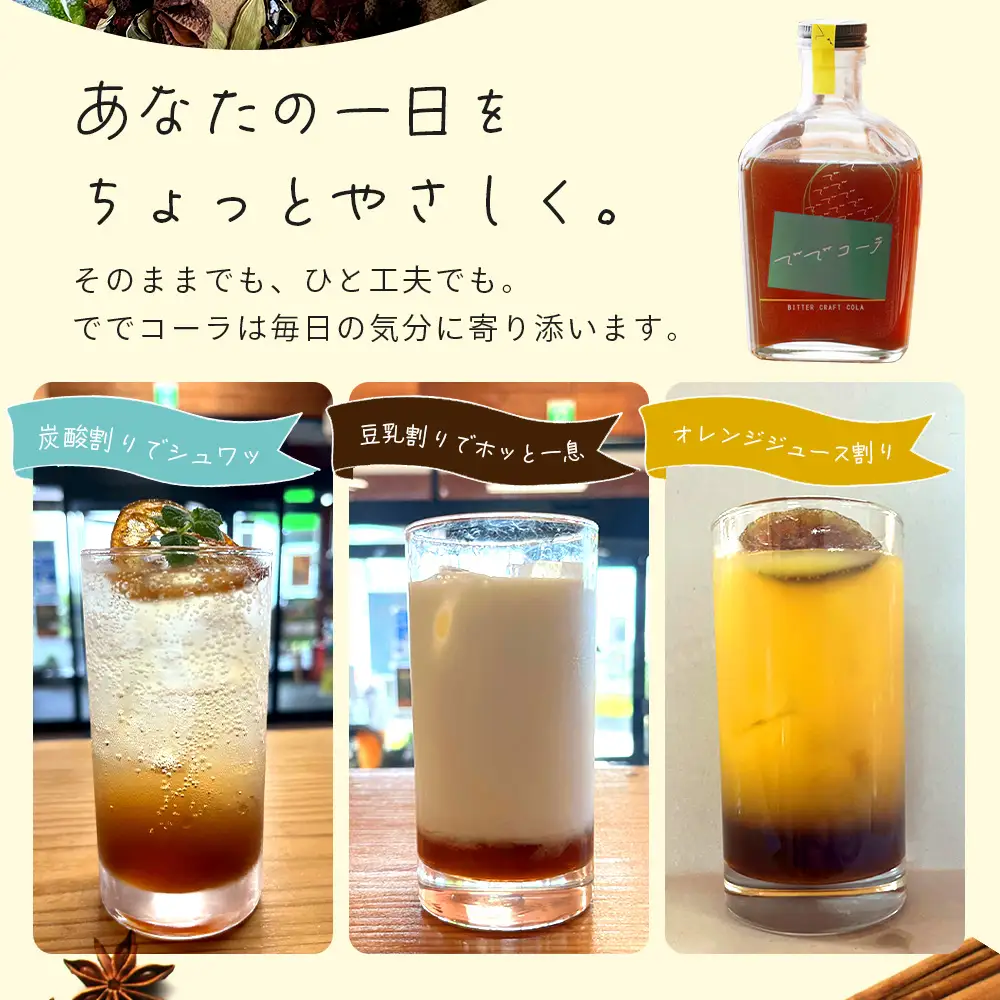 【希少な辺塚だいだいで作ったクラフトコーラ】ででコーラ（200ml×2本） PU-2 | クラフトコーラ コーラ 手づくり でで 辺塚だいだい へつか 柑橘 希少 スパイス 自然 南大隅町 鹿児島県