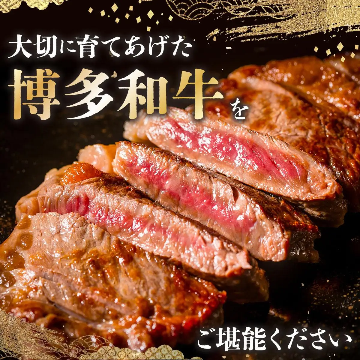 博多和牛ロースステーキ200g×3枚