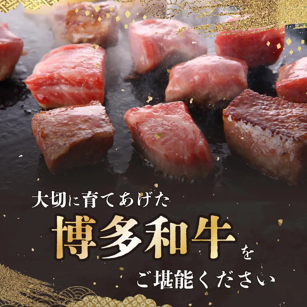 博多和牛サイコロステーキ400g