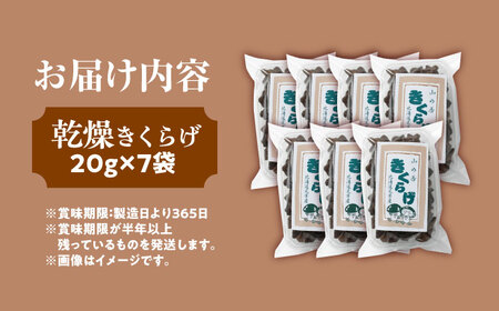 乾燥きくらげ 20g×7袋《足寄町》【NPO法人あしょろ観光協会】 [BEAE011]