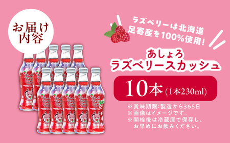 あしょろラズベリースカッシュ 10本《足寄町》【NPO法人あしょろ観光協会】 炭酸 [BEAE016]