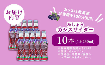 あしょろカシスサイダー 10本《足寄町》【NPO法人あしょろ観光協会】 炭酸 [BEAE017]