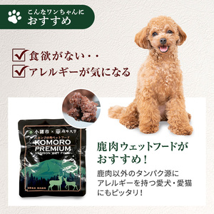 ペットフード KomoroPremium 鹿肉 ウエットフード 100g×30袋 犬 猫 ペット フード