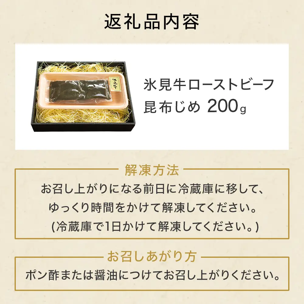 氷見牛 ローストビーフ昆布じめ 200g | 黒毛和牛 ブランド牛 ローストビーフ 富山郷土食 昆布じめ
