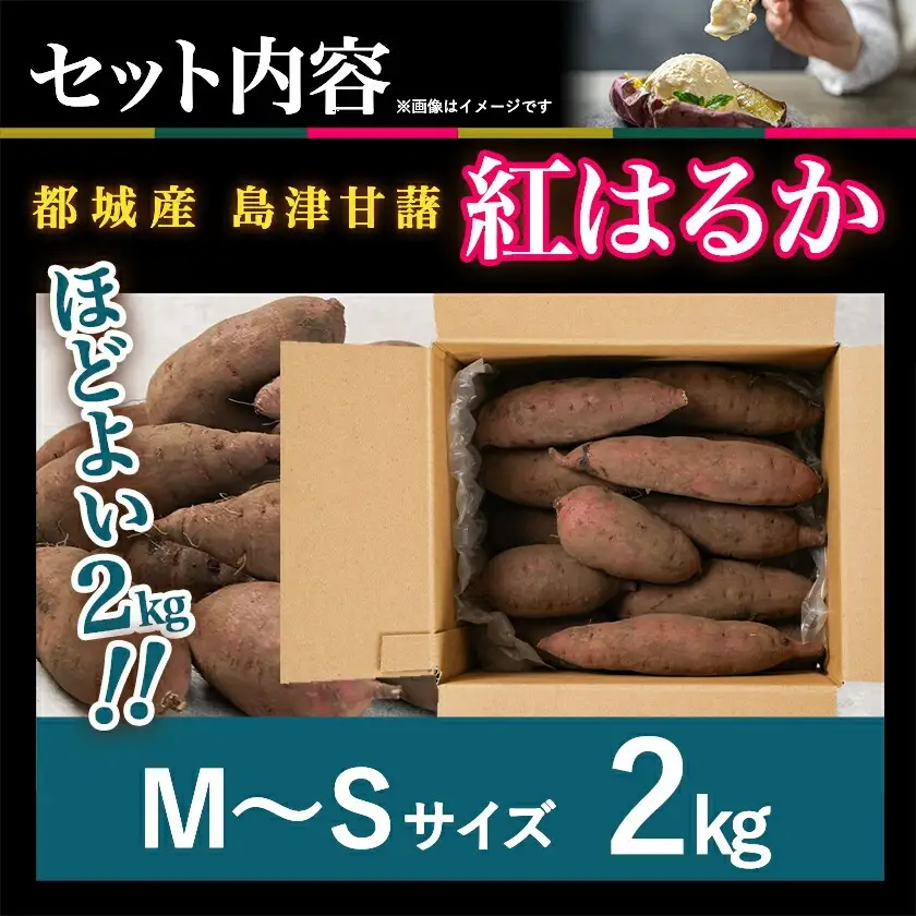 島津甘藷　熟成紅はるか 2kg(M～S)〔LB-A7-001-2kg〕_(都城市) さつまいも 幻のサツマイモ 幻の品種 紅はるか 2kg M～S べにはるか 生芋 ベジエイト 熟成 芋 定番 焼き芋 アウトドア