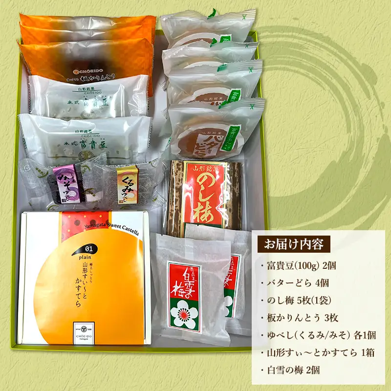 老舗長榮堂 山形銘菓セット「やまがたの惠」 FZ20-921 お菓子 山形県 山形市