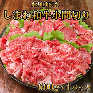 藤増 しまね和牛小間切り 600ｇ【冷蔵】