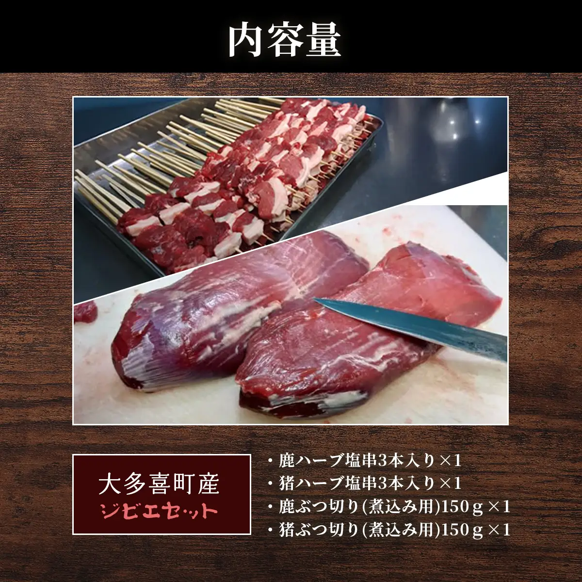 W02503 大多喜町産　ジビエセット　ハーブ串3本×2　ぶつ切り×2