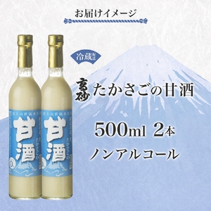 0011-106-05 高砂 たかさごの甘酒 500ml 2本