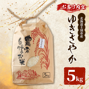 【B7115】北海道 士別市産 希少種！幻のお米 ゆきさやか (5kg) 数量限定 米 お米 白米 道産米 北海道米 ごはん おこめ コメ 5kg 【頓所農園】