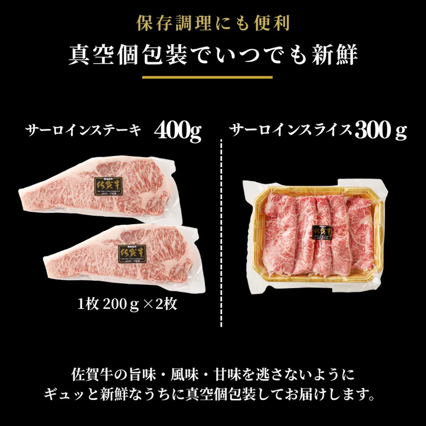 佐賀牛サーロインステーキ 400g・佐賀牛サーロインスライス 300g セット：B355-009