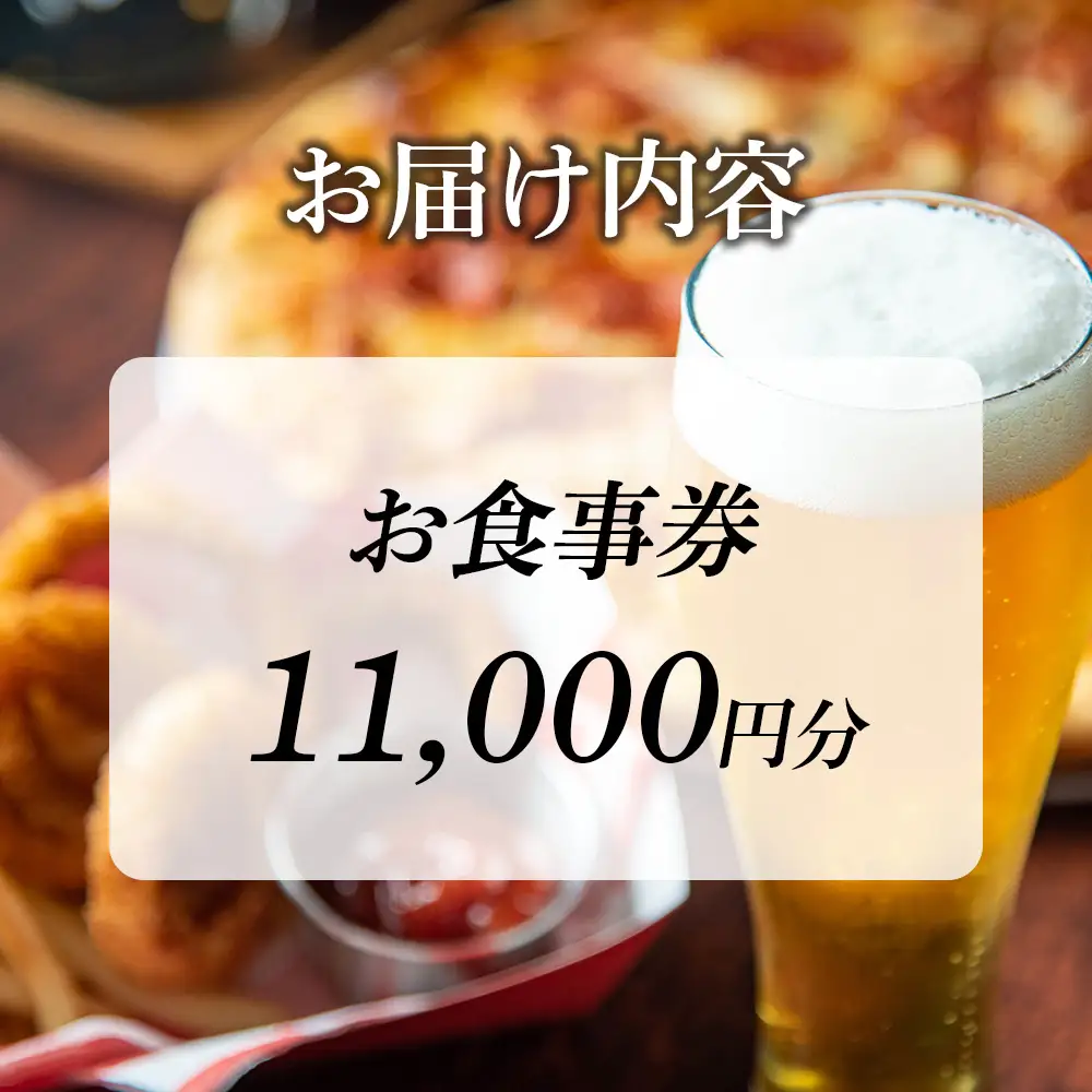 「キリンビアレストラン ハウベ」お食事券11,000円分×1枚